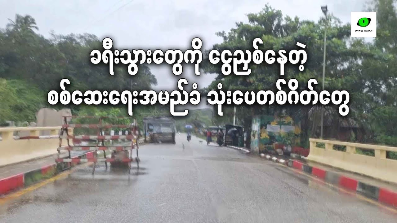 ခရီးသွားတွေကို ငွေညှစ်နေတဲ့ စစ်ဆေးရေးအမည်ခံ သုံးပေတစ်ဂိတ်တွေ