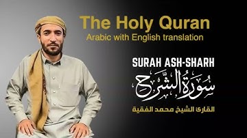 سورة الشرح مكتوبة للقارئ الشيخ محمد الفقيه - surah Ash-Sharh  - Mohammed Al Fakih