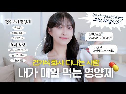 영양제 <strong>초보</strong> 필수 시청💊 매일 먹어야하는 영양제부터 <strong>효과</strong> 직빵 영양제까지 역할, <strong>효과</strong>, 함량, 복용 시간 총 정리! (면역, 활력, 눈건강, 다이어트, 숙취, 여성건강)