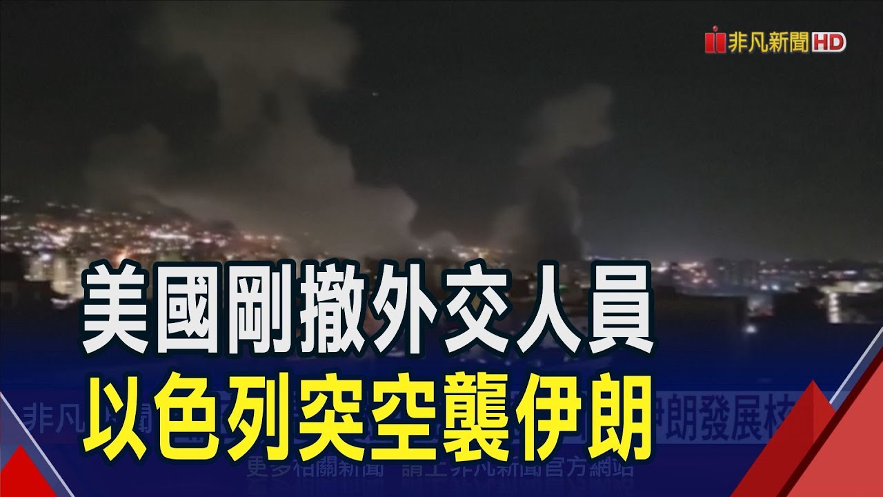 突空襲伊朗核設施 以色列:是自衛! 油價一度漲12%.金價重回3400美元 美事先知情? 以國感謝