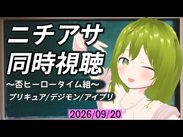 【ニチアサ同時視聴】プリキュア→デジモン→アイプリ R7.9.20【朝活/Vtuber】