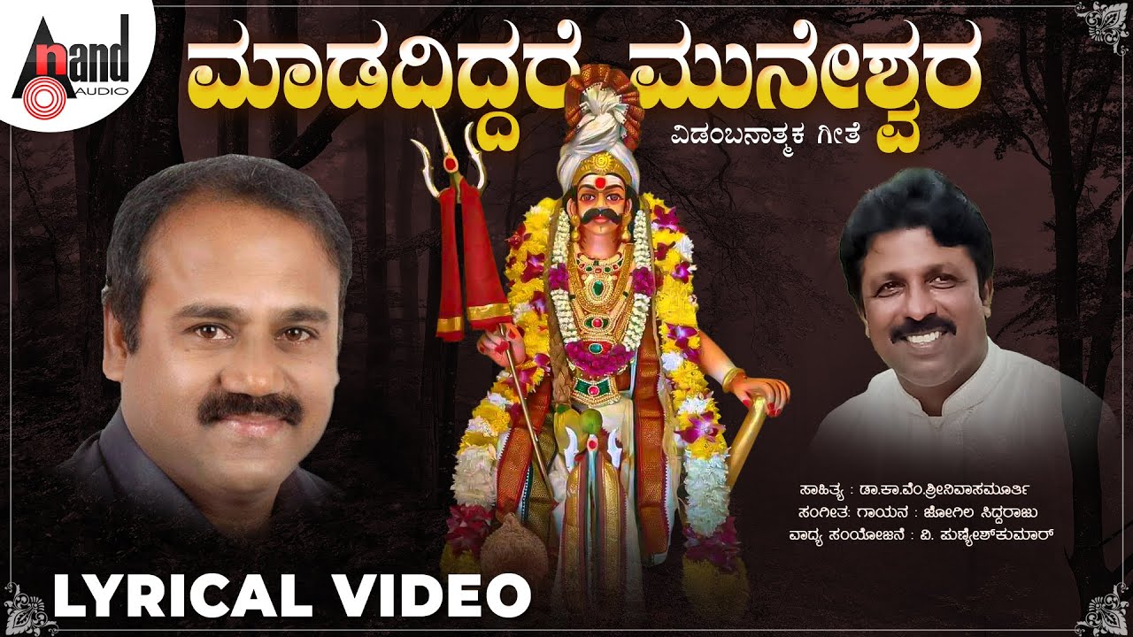 Maadadiddare Muneshwara | Lyrical | ವಿಡಂಬನಾತ್ಮಕ ಗೀತೆ | Jogila Siddharaju | Dr.Ka.Vem.Srinivasmurthy