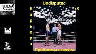 Undisputed Карьера 8 серия Проблемы с весом