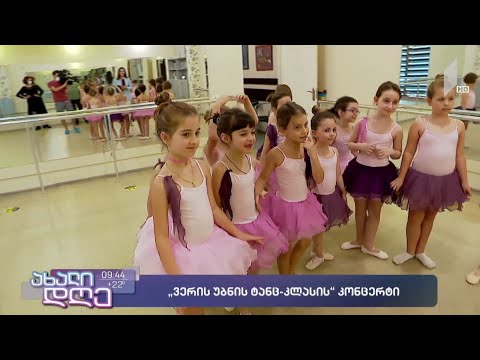 #ახალიდღე „ვერის უბნის ტანც-კლასის“ კონცერტი