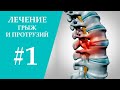 Эффективный комплекс для лечения грыж и протрузий #1