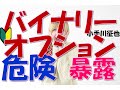 バイナリーオプションが危険な本当の理由を暴露