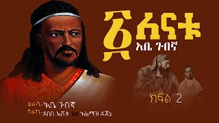 አንድ ለናቱ ትረካ ክፍል 2 ሁለት /አቤ ጉበኛ #narration