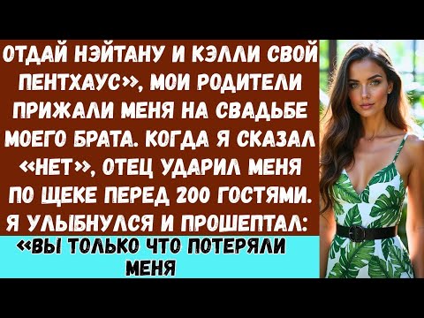 На свадьбе моего брата родители потребовали, чтобы я отдал им свою пентхаус квартиру отец удари