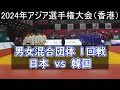 男女混合団体1回戦 日本vs韓国　2024年アジア選手権大会（香港）