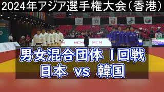 男女混合団体1回戦 日本vs韓国　2024年アジア選手権大会（香港）
