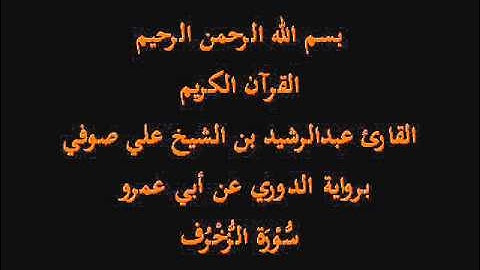 سُّوْرَة الزُّخْرف- برواية الدوري عن أبي عمرو-القارئ عبدالرشيد بن الشيخ علي صوفي