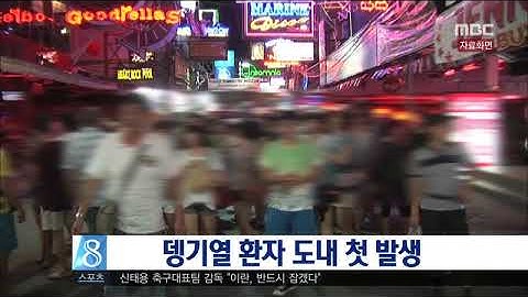 뎅기열 도내 첫 발생