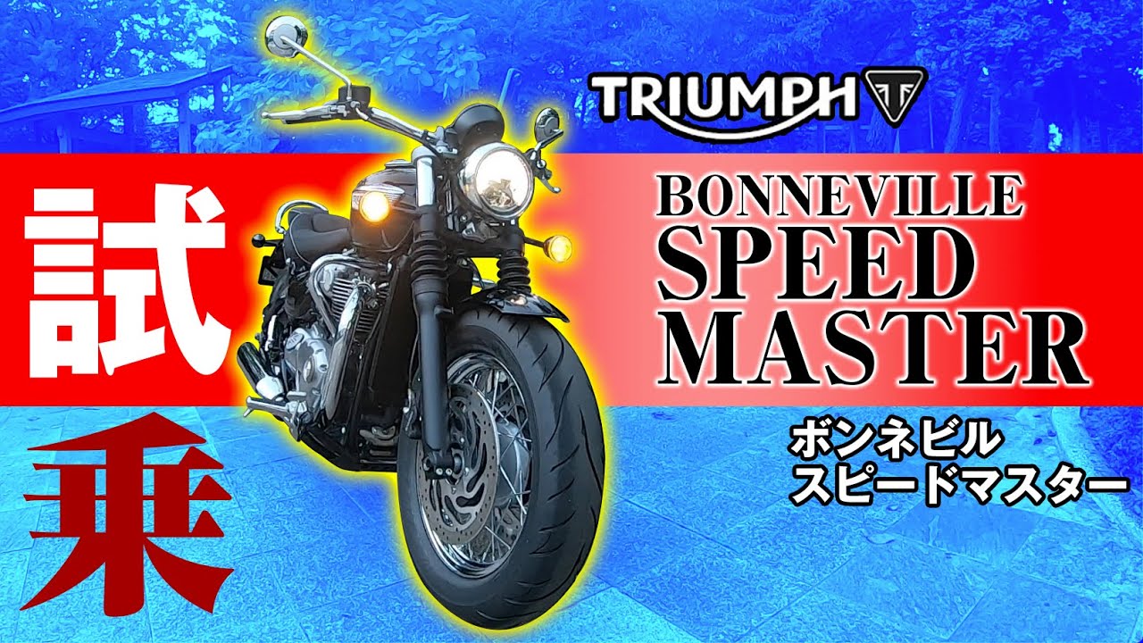 155] Amazing heartbeat! Bonneville Speedmaster test drive - YouTube