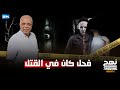 الحلقة 19 من الموسم السادس من نهج التريبنال فحل كان في القتل