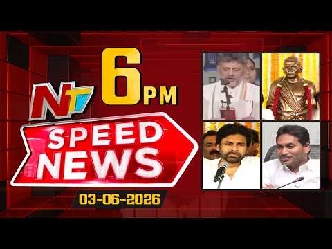 Speed News | 06 PM News Headlines | 03-06-2026 | NTV Telugu - NTVTELUGU