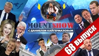 Украинская база на Луне. MOUNT SHOW #68(, 2016-10-25T18:28:56.000Z)
