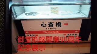 地下鉄御堂筋線開業90周年記念スタンプラリー&OsakaMetroと大丸のむかし展に行って来ました。（2023年11月25日土曜日）携帯電話で撮影