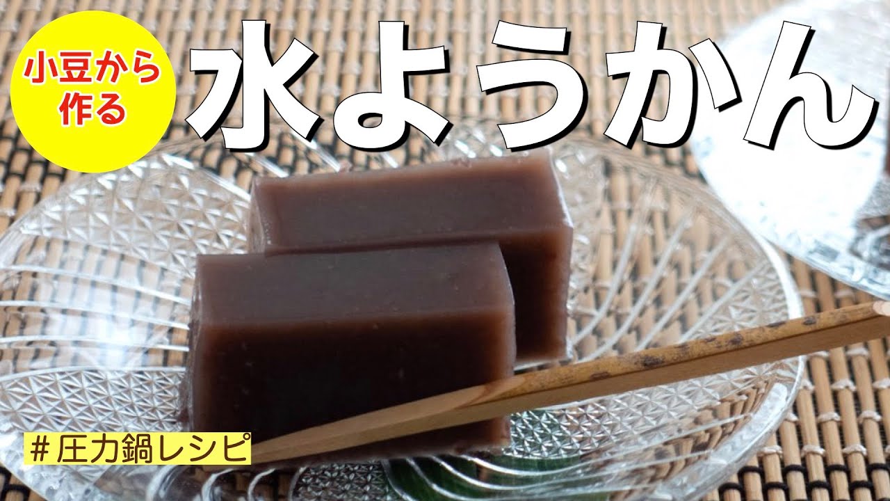【圧力鍋のプロ直伝】自家製水ようかん　小豆から作る！圧力鍋で簡単