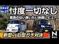 新型N-BOX vs 旧型N-BOX 2台並べて感じたことを正直に話します 忖度なしのレビュー【エヌイク】ep-17・2024年3月 HONDA エヌボックス JAPAN Kei Cars