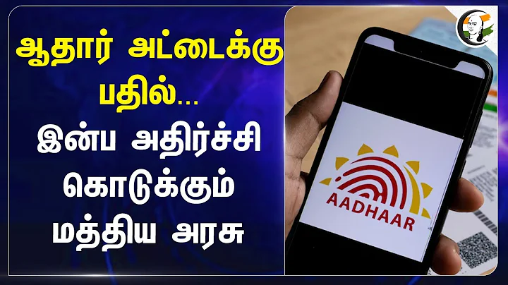 Aadhar Cardக்கு பதில்... இன்ப அதிர்ச்சி கொடுக்கும் Central Govt... | App | Ashwini Vaishnaw