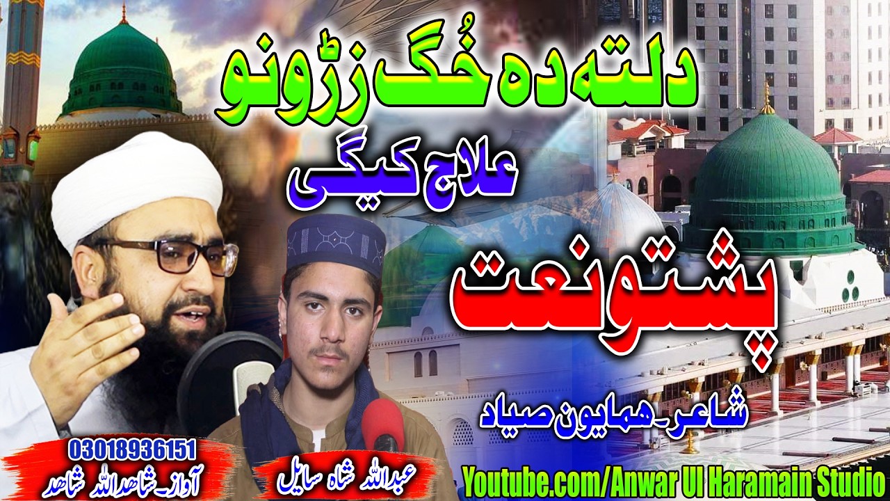 New Pashto Naat Sharif 2026 | Dalta Da Khog  Zrono Ilaj Kegi | Shahidullah And Abdullah Shah