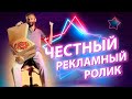 Честный рекламный ролик: Кухня на районе / Тренажеры МАГ-МАС / Дети и наука / Патреон