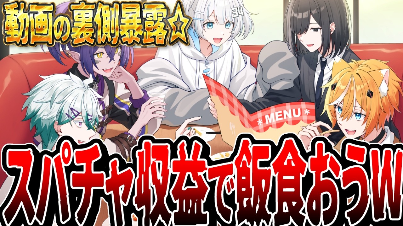 【アニメ】オフのメンバーで焼肉行った結果wwwww【VTuber】
