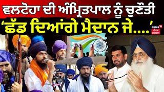 Amritpal ਨੂੰ RSS ਨਾਲ ਜੋੜਦਿਆਂ ਆਹ ਕੀ ਬੋਲ ਗਏ Virsa Singh Valtoha | khadur sahib News | News18 Punjab