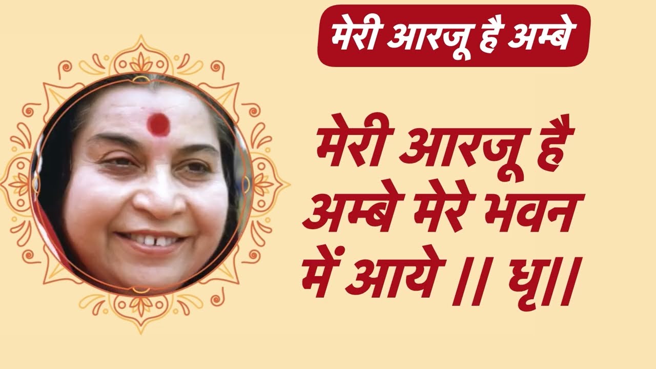 Meri Aaraju He Ambe | मेरी आरजू हे अम्बे | Pune Music Group| SahajaYoga Bhajan