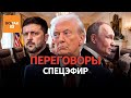 Зеленский и Трамп во Флориде: пресс-конференция