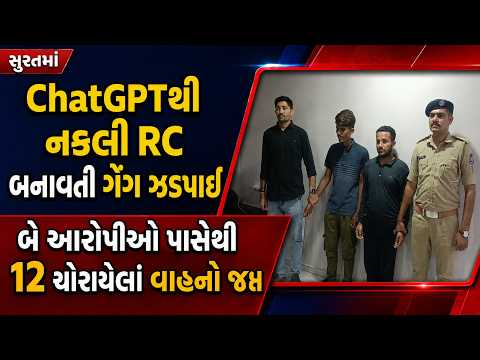 #surat | સુરતમાં ChatGPTથી નકલી RC બનાવતી ગેંગ ઝડપાઈ | #drashtikonnews