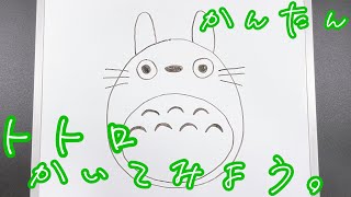 簡単 トトロの描き方 ゆっくり簡単 描いてみた How To Draw Totoro Youtube