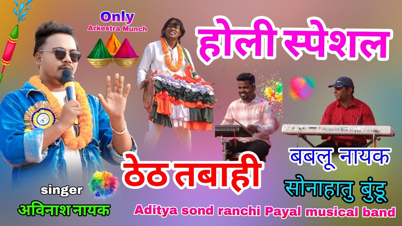 होली में पहली बार स्टेज💥में सिंगर अविनाश नायक आर्केस्ट्रा प्रोग्राम वीडियो सॉन्ग😍प्रेम कर सागर में 
