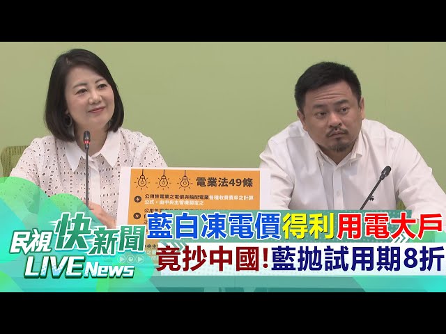 【LIVE】0501 藍白通過電價凍漲協議「恐讓全民補貼用電大戶」 綠批牛煦庭等藍委竟「抄中國法律提試用期8折」捅馬蜂窩｜民視快新聞｜