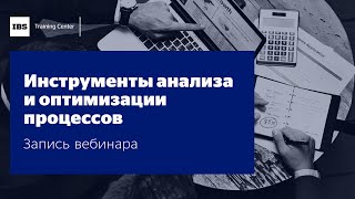 Вебинар &quot;Инструменты анализа и оптимизации процессов&quot;, Андрей Коптелов