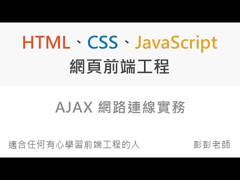 AJAX 網路連線實務 - Front End 網頁前端工程教學