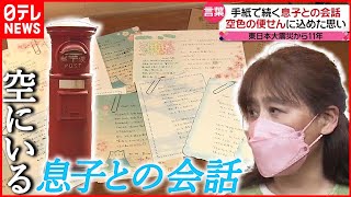 【漂流ポスト】今も届く