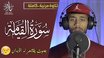 سورة القيامة - كاملة | القارئ سمير بارود | ارح قلبك هدوء