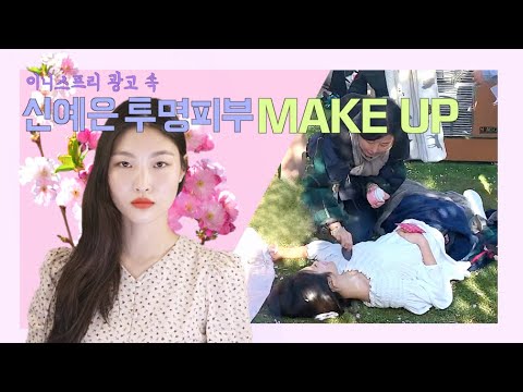 [Eng]이니스프리 왕벚꽃 톤업 크림 광고 (배우 신예은) 메이크업 Innisfree Jeju Cherry Blossom Tone Up Cream Commercial Makeup