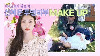 [Eng]이니스프리 왕벚꽃 톤업 크림 광고 (배우 신예은) 메이크업 Innisfree Jeju Cherry Blossom Tone Up Cream Commercial Makeup