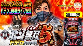 【パチンコ実践生配信】最新台！北斗無双5でコンプリートかまします！（2025-03-20 前半戦）