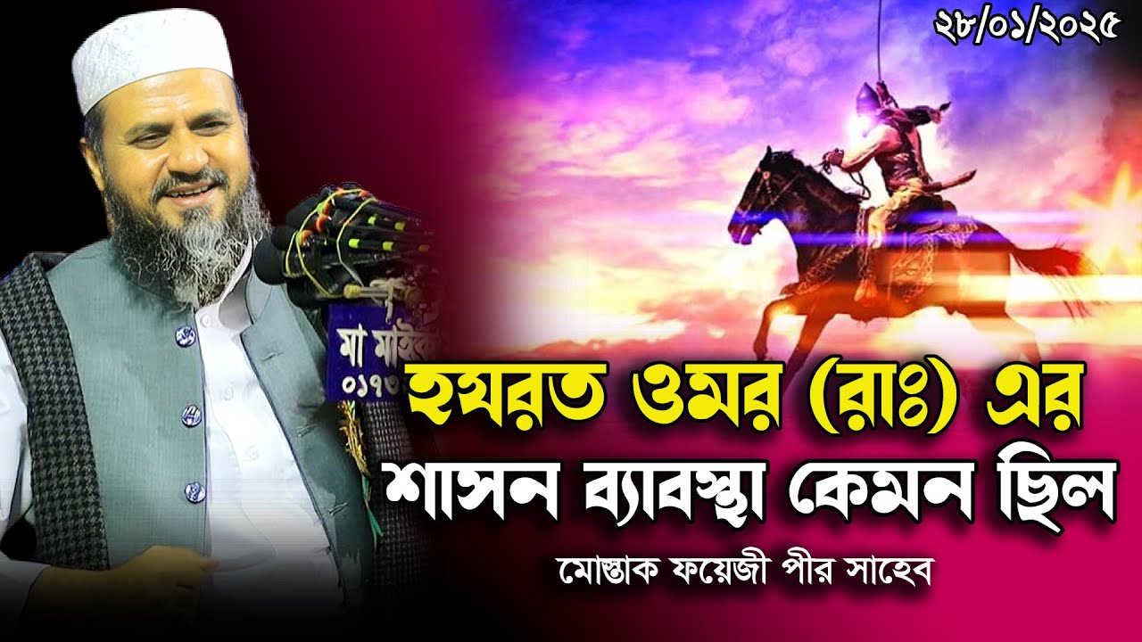 হযরত ওমরের শাসন ব্যাবস্থা কেমন ছিল Mostak Foyezi New Waz