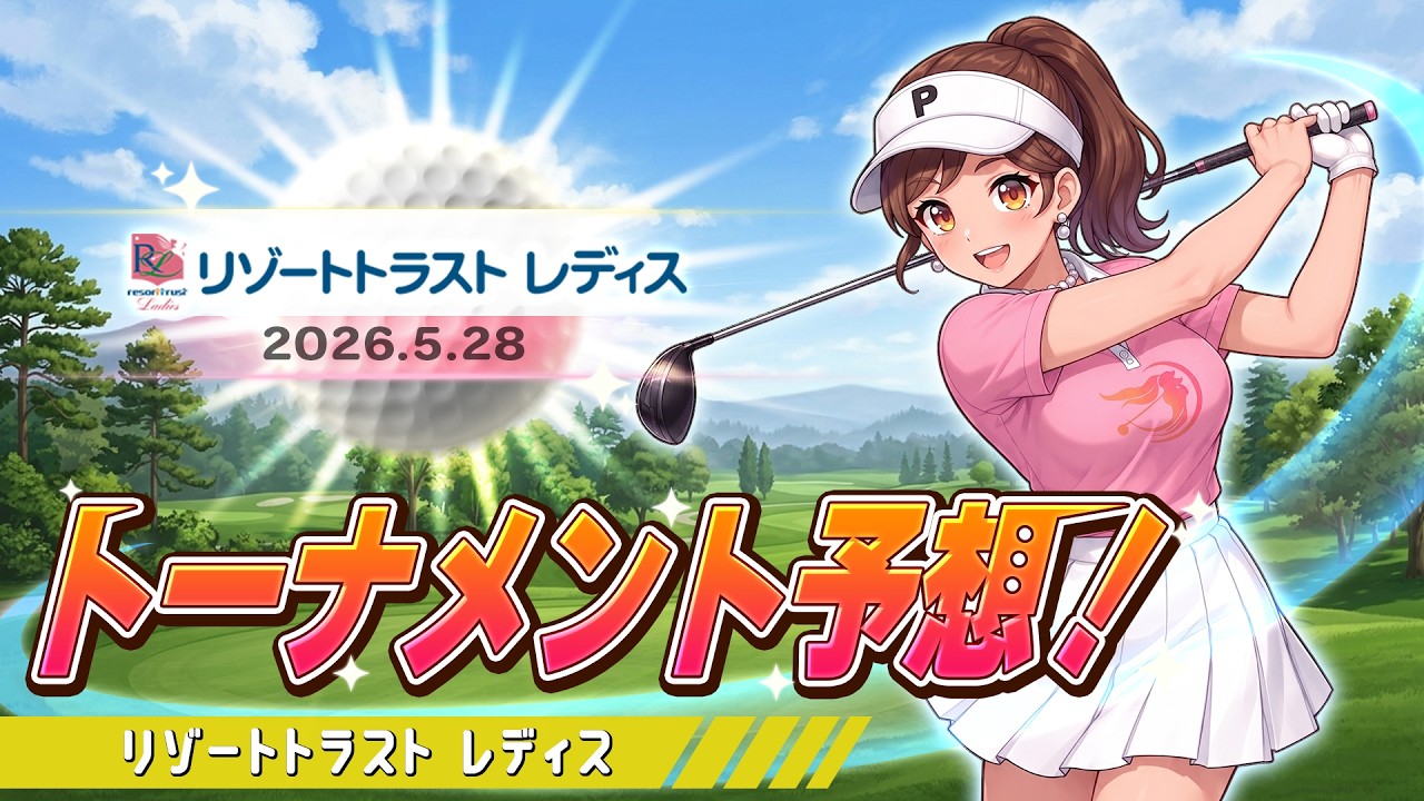 女子プロゴルフ】 「リゾートトラスト レディス」トーナメント予想