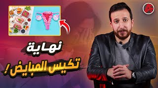 أفضل نظام غذائي لعلاج تكيس المبايض والتخسيس وأزاي أعرف إني عندي تكيسات | الأعراض والحلول 