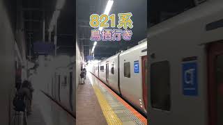 【新型車両】821系鳥栖行き〜博多駅発車〜