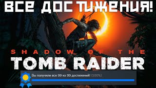 Все Достижения в Shadow Of The Tomb Raider | 100% Достижений!