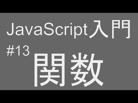 #13 javascript入門 【関数編】