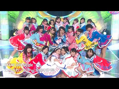 SKE48 - 12月のカンガルー | 12월의 캥거루