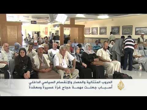 معاناة حجاج غزة من التعقيدات