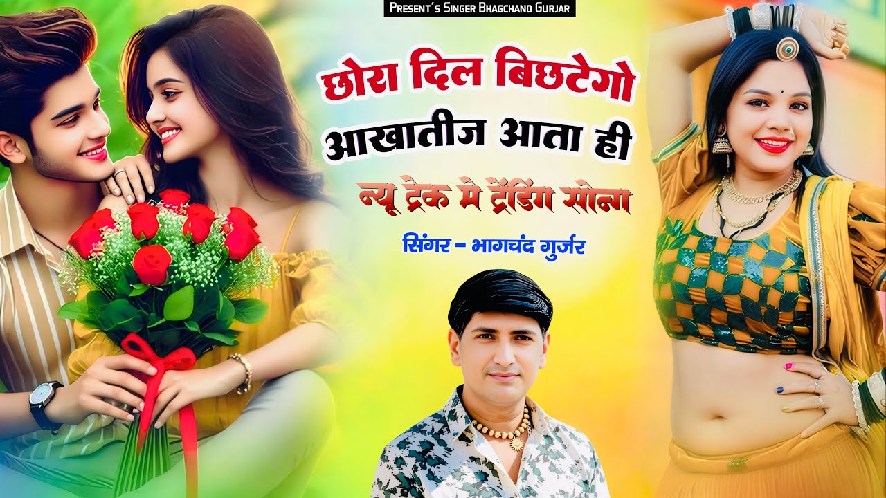 || डीजे पर धूम मचाने वाला सोंग || छोरा दिल बिछटेगो आखातीज आता ही || Singer ~ Bhagchand Gurjar ||